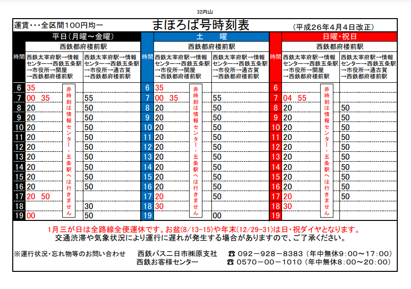「まほろば号」前往內山時刻表
