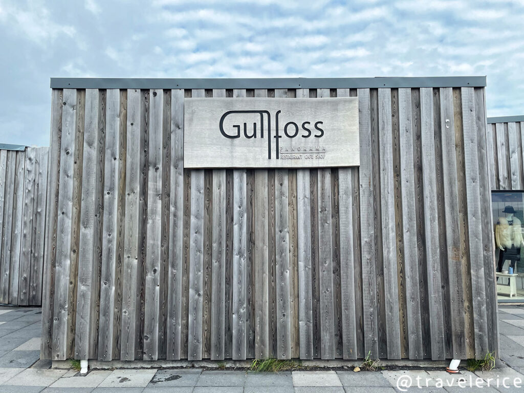 Gullfoss 黃金瀑布餐廳