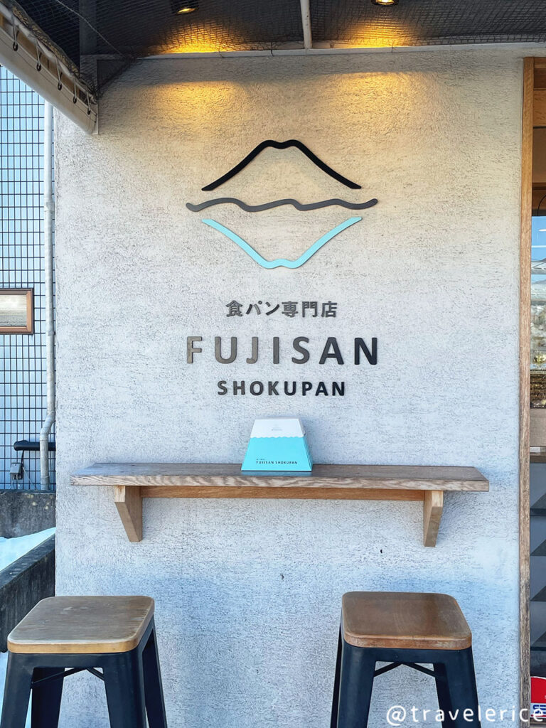 【河口湖】FUJISAN SHOKUPAN 富士山吐司