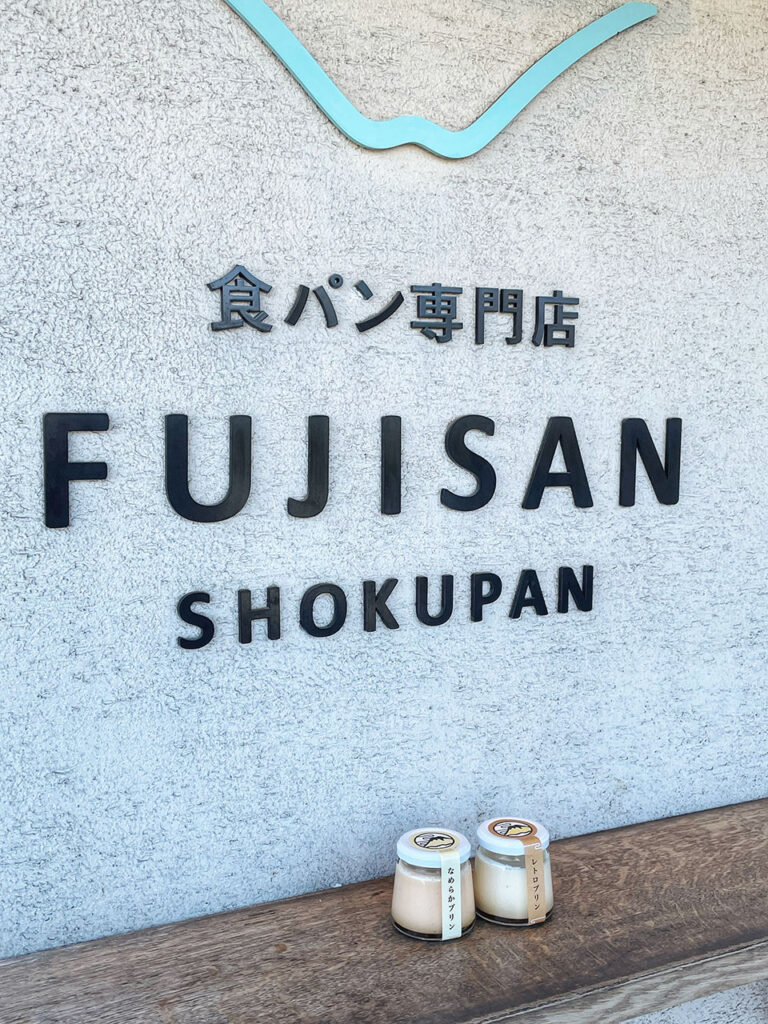 富士山布丁