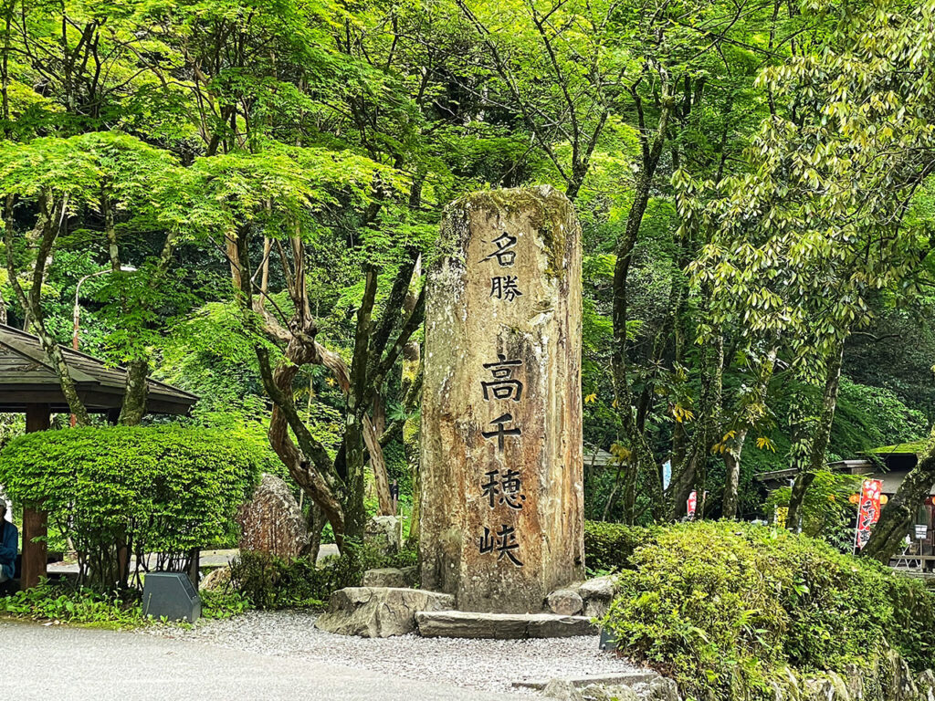 【高千穗】高千穗峽石碑